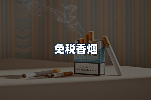 免税香烟
